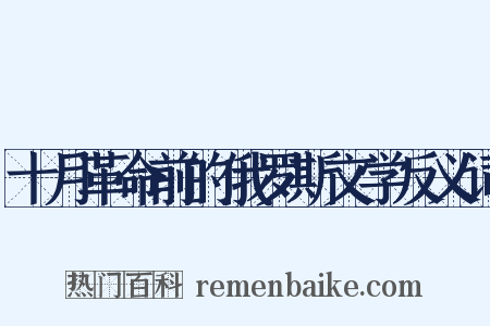 十月革命前的俄罗斯文学反义词是什么意思的图片